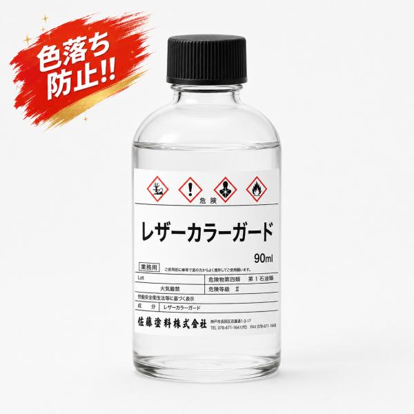 レザーカラーガード　90ml