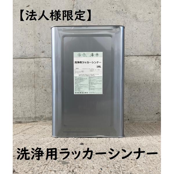 洗浄剤Ｔシンナー　１６Ｌ TMラッカーシンナー（うすめ液・洗浄兼用）16L 製油工場の製造廃棄