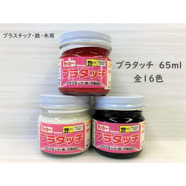 ラッカー　プラタッチ　65ml　各色