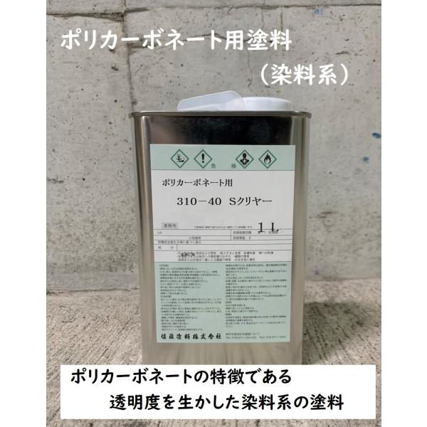 ポリカーボネート用塗料 (染料系)　各色　4L