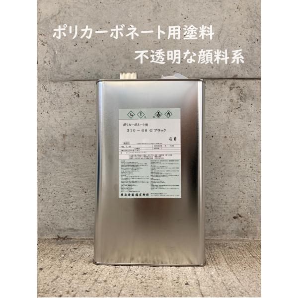 ポリカーボネート用塗料(顔料系)　各色　4L