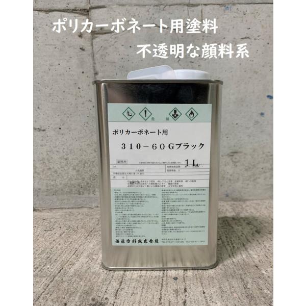 ポリカーボネート用塗料 (顔料系)　各色　1L