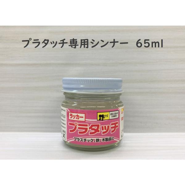 ラッカー　プラタッチ用シンナー　65ml