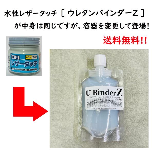 専用商品 送料無料】水性レザータッチ ウレタンバインダーZ （パウチ