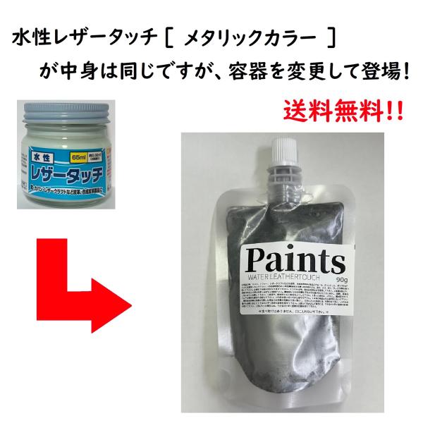 【送料無料】皮革用塗料 水性レザータッチ（パウチタイプ） メタリック色　90g　シルバー/ゴールド