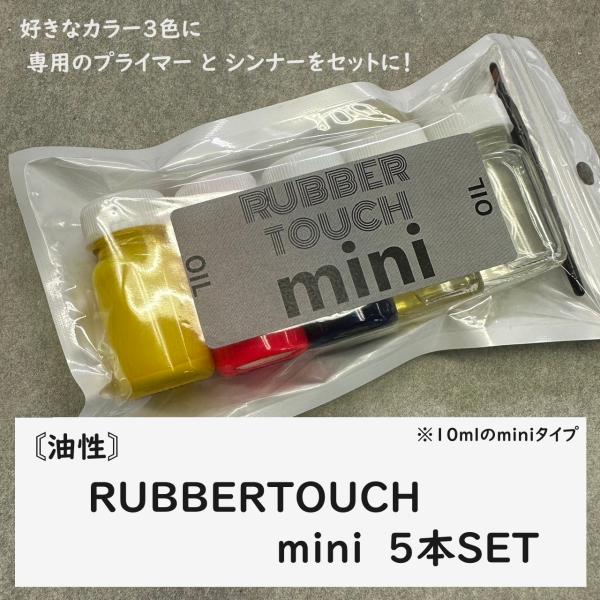 【油性】RUBBER TOUCH mini (お好きな色 3本+プライマー1本＋シンナー1本+ミニ刷毛)