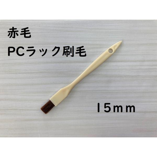 好川産業 赤毛 PCラック刷毛 15mm