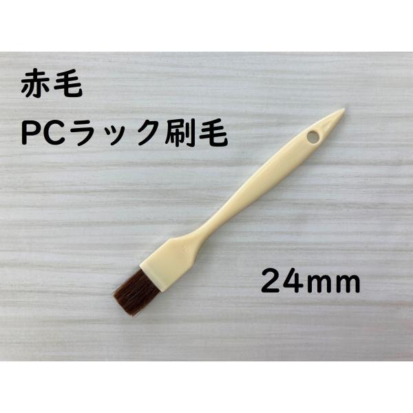 好川産業 赤毛 PCラック刷毛 24mm