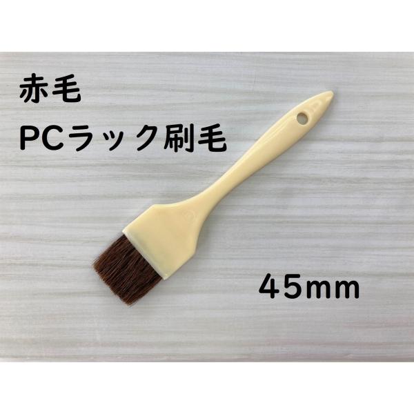 好川産業 赤毛 PCラック刷毛 45mm