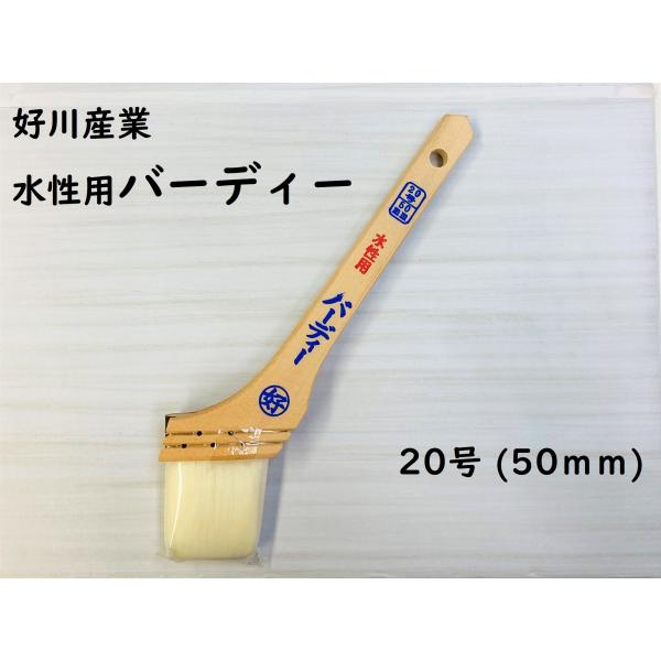 好川産業　水性塗料用ナイロン刷毛　バーディ　20号　幅50mm