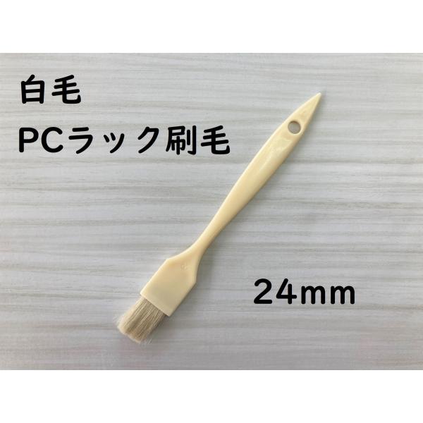 好川産業 白毛 PCラック刷毛 24mm