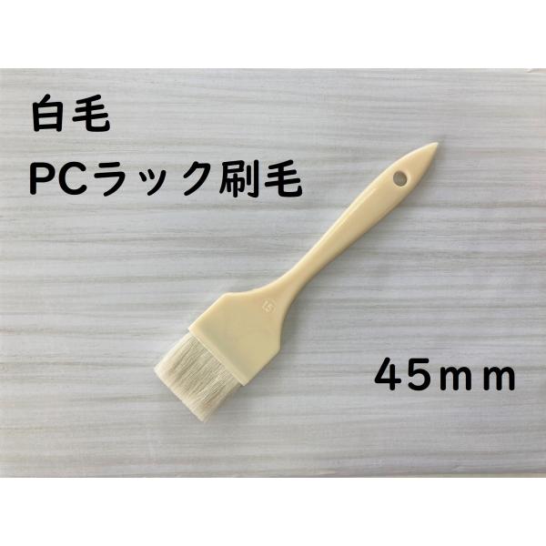 好川産業 白毛 PCラック刷毛 45mm