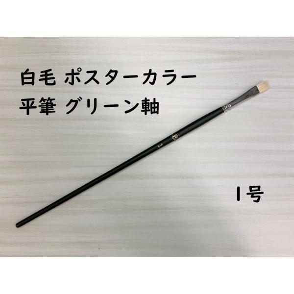 白毛ポスターカラー 平筆グリーン軸　1号