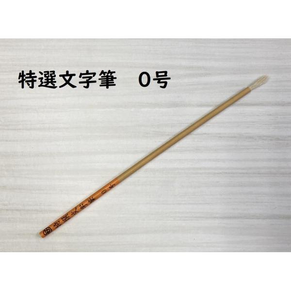 特選文字筆　0号