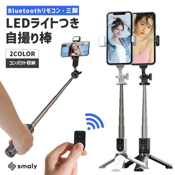三脚用Bluetoothリモコン付き スマホグリップ 撮影用ライト