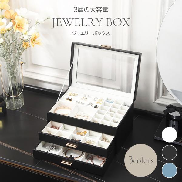 商品説明商品名ジュエリーボックスサイズ横幅：約26.5cm奥行：約18cm高さ：約13.5cm内容品・ジュエリーボックス本体×1特徴【Point】・大容量３段タイプの天窓付きアクセサリーボックス・ファッション性と実用性に優れたレザーを使用・...