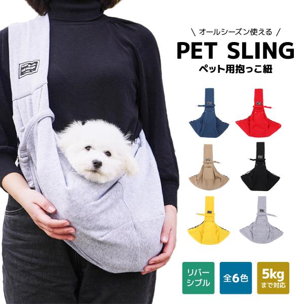 ペット 犬 ネコ スリング 抱っこ紐 散歩 散歩用品 おでかけ キャリーバッグ ペットスリング 犬 猫 抱っこ紐 ペット スリング ドックスリング