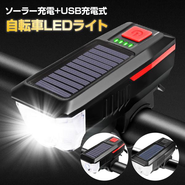 商品説明商品名自転車LEDライト 爆買製品仕様横幅：約4cm奥行：約11cm高さ：約3.5cm重さ：約145g内容品・LEDライト本体×1特徴【Point】・暗い夜道でも安心！約200mの長距離照射・２つの充電方法で安心！ソーラー充電とUS...