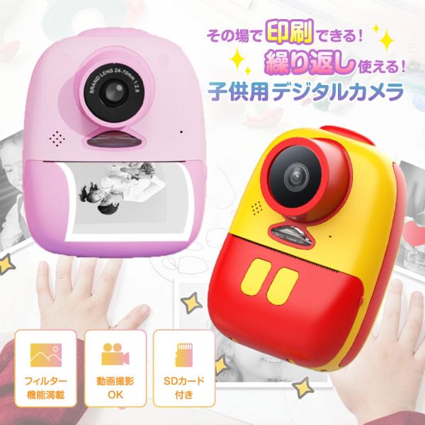 商品説明商品名子供用デジタルカメラ 爆買サイズ横幅：約84mm奥行：約57mm高さ：約107mm重さ：約201g内容品・カメラ本体×1・印刷用ロール紙×2・ステッカー×1・ストラップ×1・水彩ペン5色セット×1・充電ケーブル×1・説明書×1...