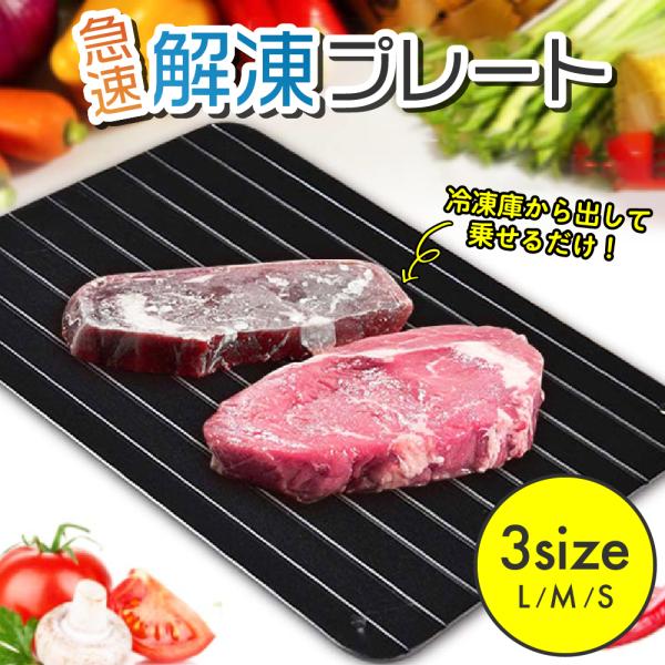 商品説明商品名解凍プレート 爆買製品仕様サイズ　Sサイズ：約230×165×2mm　Mサイズ：約295×208×2mm　Lサイズ：約355×205×2mm材質：アルミニウム内容品・解凍プレート本体×1特徴【Point】・解凍時間大幅短縮！自...