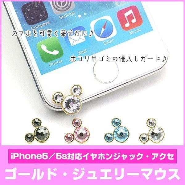 アイフォン アンドロイド ギャラクシー スマホ イヤフォンジャック Iphone5 Iphone5s Iphone5c Iphonese ディズニー ミッキー イヤホンジャック 定型外発送 Acc 122 スマートアクセサリー 通販 Yahoo ショッピング