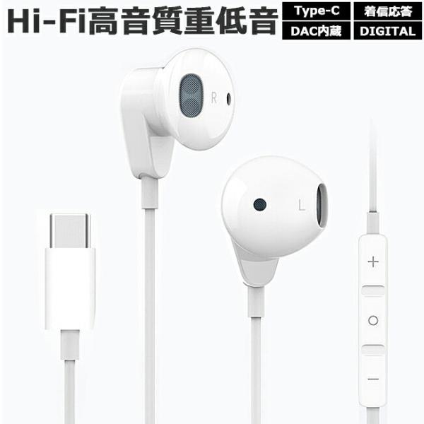 タイプC イヤホン ボリューム 着信応答 スイッチ付き DAC内臓 Hi-Fi 高音質 デジタル 変換アダプタ不要 スマホ ステレオイヤホンマイク Type-C TypeC