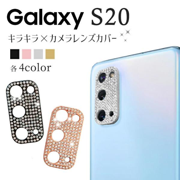 Galaxy S20 レンズカバー カメラレンズ キラキラ ガラスカバー ギャラクシーS20 カメラ 全面保護 きらきら 傷防止 ラインストーン レンズ デコ