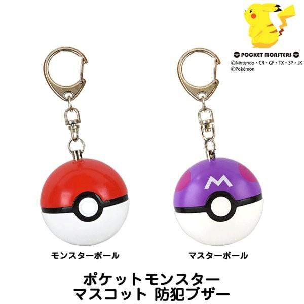 防犯ブザー ポケモン 安全 ランドセル 安心 防犯 お知らせ 見守り 大音量 モンスターボール マスターボール 定型外送料無料 ゆうパケット不可 Www Parselsorgu Com