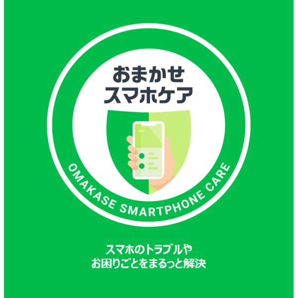 [Release date: August 1, 2023]スマートフォンのトラブルやお困りごとをまるっと解決！ウェブやアプリ、動画の広告をブロックし、ブロックした分通信費の節約が可能です。また、わからない時の強い味方、かけつけサポートもセ...