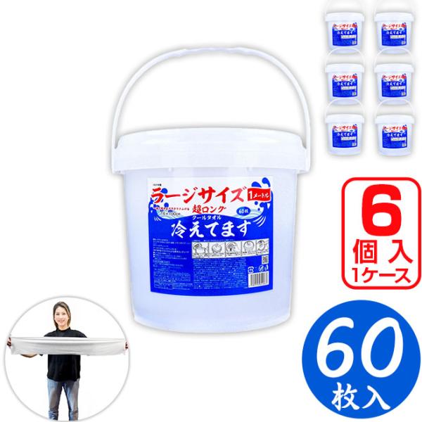 超ロングクールタオル ラージサイズ冷えてます バケツタイプ本体 16