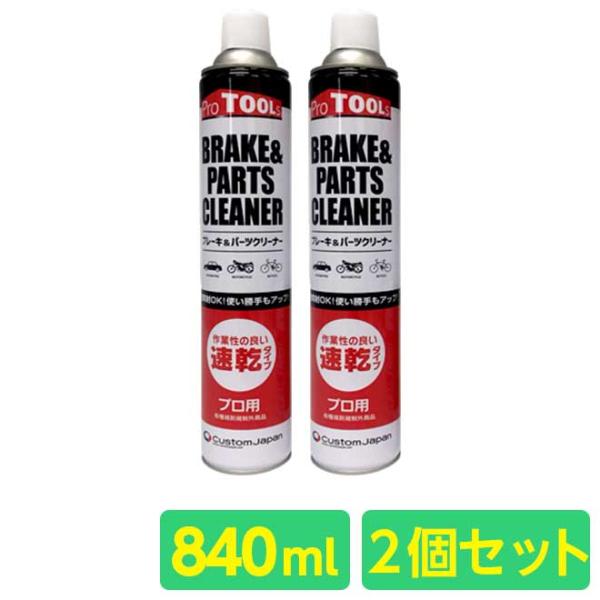 ブレーキ & パーツクリーナー 840ml 2本セット ProTOOLs プロツールス 逆さ噴射 速乾