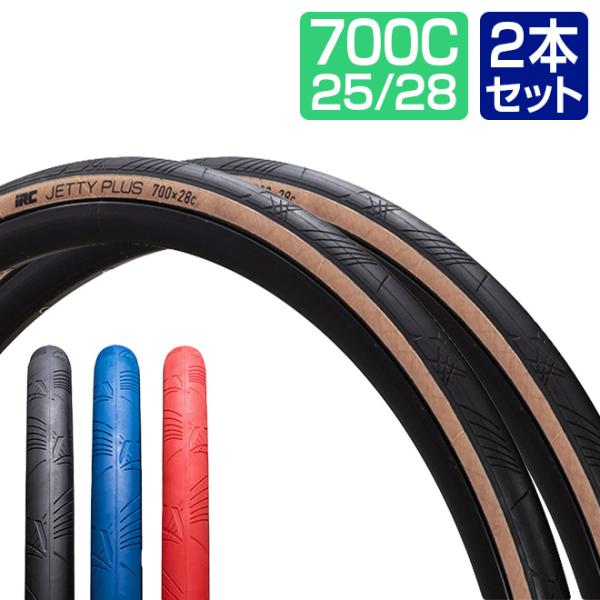 自転車 タイヤ 2本セット 700C 25C 28C ジェッティー プラス HP100 IRC アーバン ロードバイク