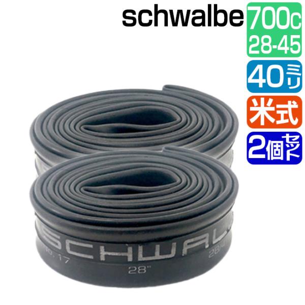 ※チューブ2個セットです自転車用チューブ 17AV■ブランド：SCHWALBE■サイズ：700×28/45C、27×1-1/2、700×38B■バルブ：米式バルブ40mm■重量：150g■展示形態：袋■特徴：・高い気密性と耐久性を誇るブチル...