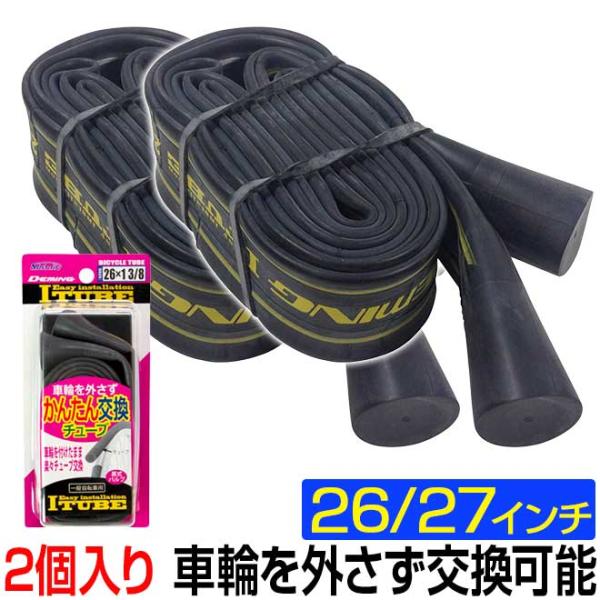 お得な 2個セット!!前後輪のパンク修理に！車輪を外さず簡単に交換できる新発想の自転車チューブ。チューブが輪型ではなく棒型になっている為、自転車から車輪を取外すことなく、簡単にチューブの交換ができる、新発想のアイデアチューブです。棒の先端が...