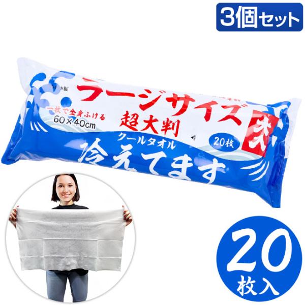 超大判クールタオル ラージサイズ冷えてます（60×40）20枚入り 3個