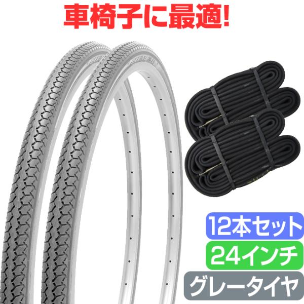 お得な12本セット 車椅子 タイヤ 24インチ グレー チューブ セット ペア 24×1 3/8 WO SR078 DEMING LL SHINKO シンコー