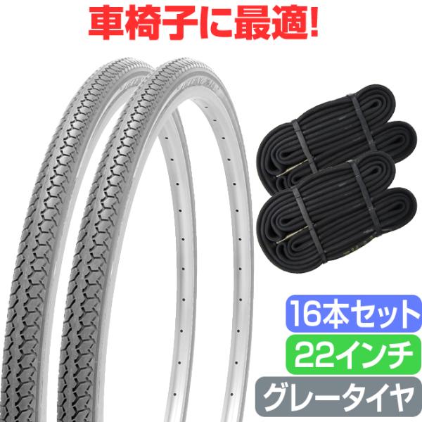 お得な16本セット 車椅子 タイヤ 22インチ グレー チューブ セット