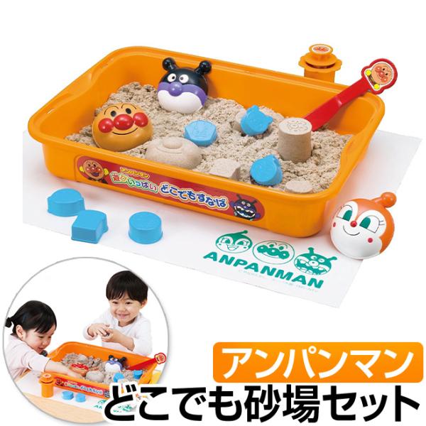 ● 室内で砂遊びができる容器がついた砂遊びお道具のセットです。●フタ付きなのでお片付け楽々。砂の保管にも困りません。　●お子様の大好きなアンパンマン・ばいきんまん・ドキンちゃんの半立体の砂型が付いています。カレーパンマン・しょくぱんまん・あ...