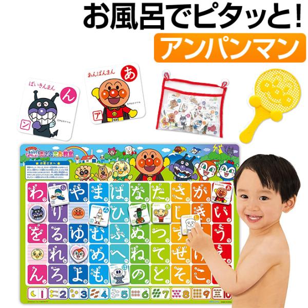 ● 水を付けるとおふろの壁にピタッと！くっつき楽しく学べます。●ひらがなとカタカナ、数字が楽しく学べます。●収納に便利なおかたづけネット付き！●すくい網で遊びながらおかたずけができます。■商品名：アンパンマン おふろでピタッと！あいうえお教...