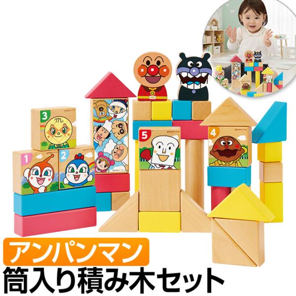 ● アンパンマンの人気キャラクターがプリントされたつみ木のセットです。● アンパンマンとばいきんまんのつみ木が入っているので、シーンを想像しながら遊べます。● 長方形ピースが縦でも横でも使えるようになりました。● つみ木の規格を見直し、積み...