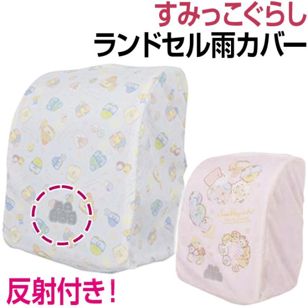 すみっこぐらしランドセル雨カバーランドセルにガバッっと被せてランドセルを守る！ピカっと光る反射付き！ランドセルをすっぽり覆い、傘からはみ出してしまいがちなランドセルをしっかり守る！ゴムを伸ばしてランドセルに被せるだけの簡単装着！A4フラット...