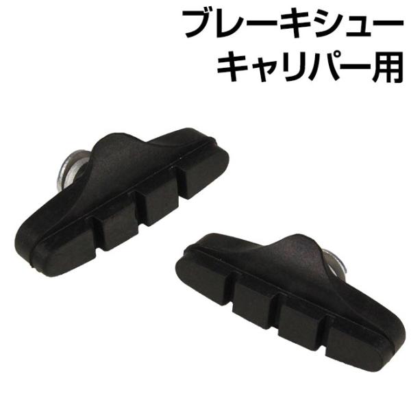 キャリパーブレーキの補修・交換用のブレーキシューです。■メーカー：アライ■型番：MC0-102■カラー：ブラック■キャリパーブレーキ用■主な対応車種：ロードバイク/クロスバイク/シティサイクル自転車 ブレーキシュー キャリパー ブレーキ 左...