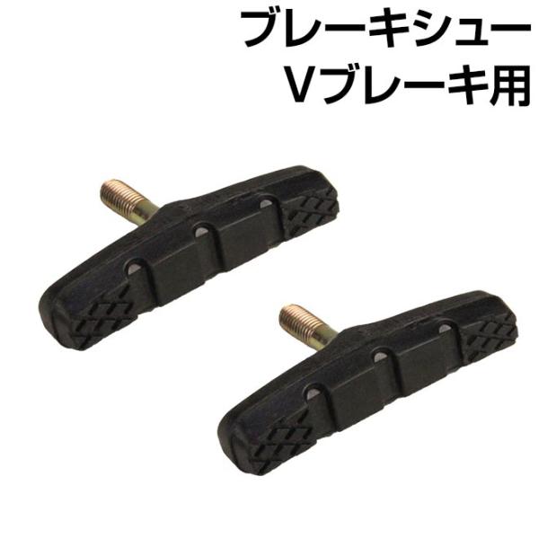Vブレーキ用の交換・補修用のブレーキシューです。■メーカー：アライ■型番：MC0-V860■カラー：ブラック■Vブレーキ用■主な対応機種：マウンテンバイク/クロスバイク自転車 ブレーキシュー Vタイプ Vブレーキ 左右セット アライ マウン...