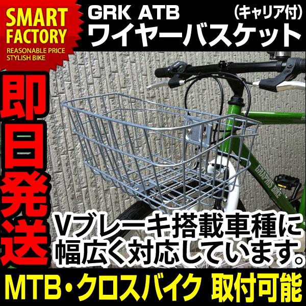 自転車パーツ カゴ Grk Atb ワイヤーバスケット キャリア付 クロスバイク マウンテンバイク Atb W 自転車のパーツ 自転車通販 スマートファクトリー 通販 Paypayモール