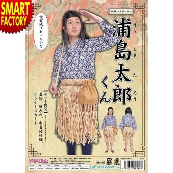 コスプレ 仮装 変装衣装 浦島太郎の人気商品 通販 価格比較 価格 Com