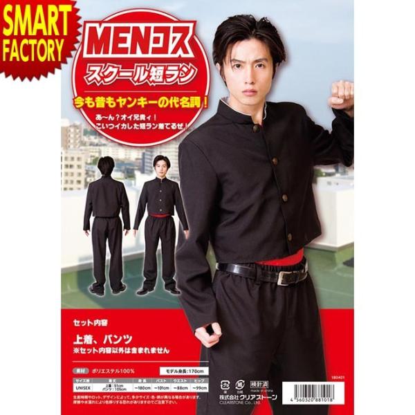 ハロウィン コスプレ Menコス スクール短ラン 短ラン ヤンキー 不良 学ラン 学生服 制服 コスプレ コスチューム メンズ 男性 大人 自転車通販 スマートファクトリー 通販 Paypayモール