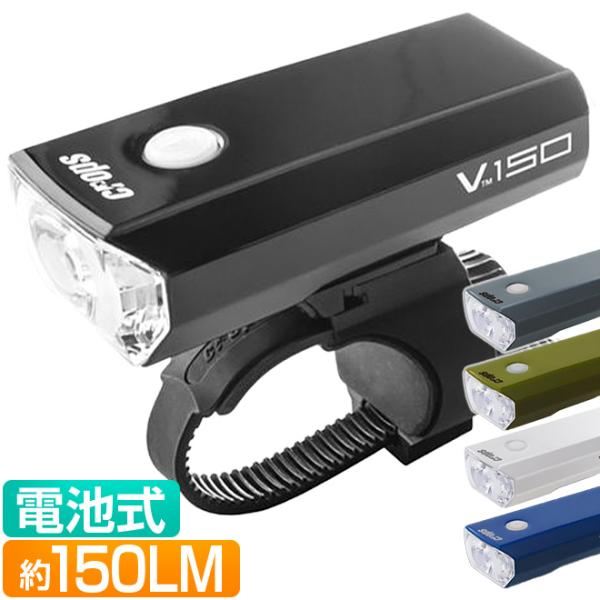 ■商品名：v150■ LED：ホワイトLED ×1■サイズ (W×D×H)：38 × 90 × 26 mm■ 本体重量：約110g■機能, 明るさ / 連続点灯時間 (アルカリ乾電池使用時)※1点灯モードはJIS規格に準拠した前照灯になりま...