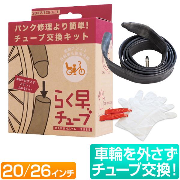 自転車 チューブ 20インチ 26インチ 英式 らく早チューブ かんたん交換