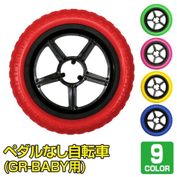 ペダルなし自転車 GR-BABY専用 カスタム 交換パーツ タイヤ カラー