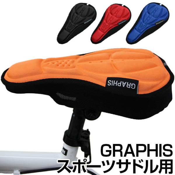 GRAPHIS オリジナル サドルカバー（スポーツサドル用）GRAPHISのロゴが入ったスタイリッシュなサドルカバーです。立体のクッション素材なので長時間座っていてもお尻が痛くなりにくい！クロスバイクやロードバイクでのサイクリングにぴったり...